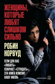Норвуд Робин - Женщины, которые любят слишком сильно