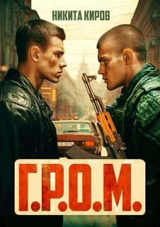 Киров Никита - Контора 01. Г.Р.О.М