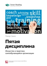 Reading Smart - Ключевые идеи книги: Пятая дисциплина. Искусство и практика самообучающейся организации. Питер Сенге