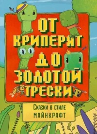 Гит Алекс - Сказки в стиле Майнкрафт: От криперят до золотой трески