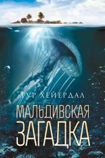 Хейердал Тур - Мальдивская загадка