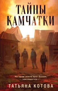 Котова Татьяна - Тайны Камчатки