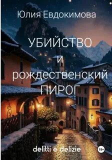 Евдокимова Юлия - Убийство и рождественский пирог