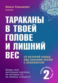 Галькевич Олеся - Тараканы в твоей голове и лишний вес 02