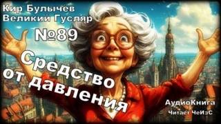 Булычев Кир - Гусляр 89. Средство от давления