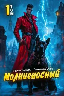 Дубов Дмитрий, Бойков Фёдор - Сила в амперах, князь 01. Молниеносный
