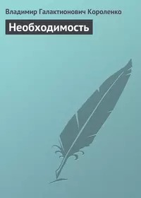 Короленко Владимир - Необходимость