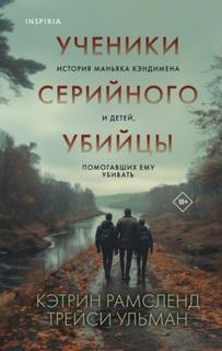 Рамсленд Кэтрин, Ульман Трейси - Ученики серийного убийцы. История маньяка Кэндимена и детей, помогавших ему убивать
