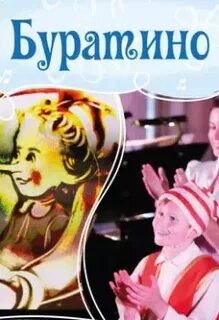 Пикколо Ольга - Буратино