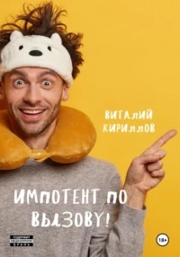 Кириллов Виталий - Импотент по вызову!
