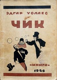 Уоллес Эдгар - Чик
