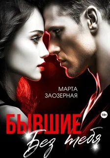 Заозерная Марта - Бывшие. Без тебя