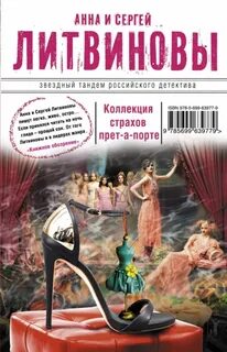 Литвиновы Анна и Сергей - Коллекция страхов прет-а-порте
