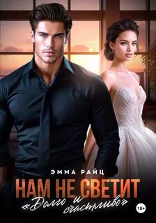 Райц Эмма - Нам не светит «Долго и счастливо»