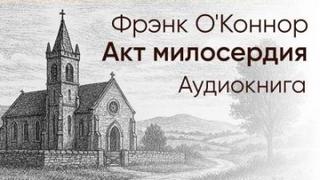 О'Коннор Фрэнк - Акт милосердия