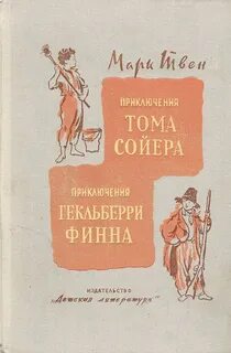 Твен Марк - Приключения Тома Сойера и Гекельберри Финна