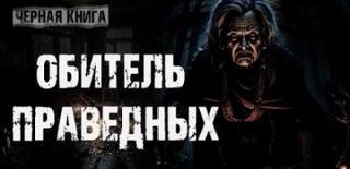 Лобаева Ульяна - Обитель праведных
