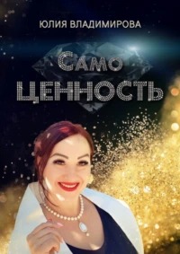 Владимирова Юлия - СамоЦЕННОСТЬ