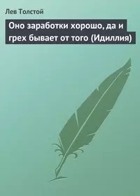 Толстой Лев - Оно заработки хорошо, да и грех бывает от того (Идиллия)