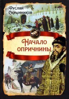 Скрынников Руслан - Начало опричнины