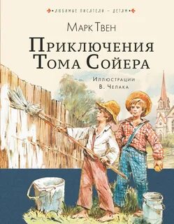 Твен Марк - Приключения Тома Сойера
