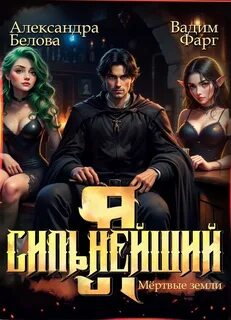 Фарг Вадим, Белова Александра - Сильнейший 03. Я – Сильнейший. Мёртвые земли