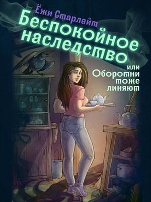 Старлайт Ёжи - Беспокойное наследство, или Оборотни тоже линяют