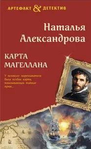 Александрова Наталья - Карта Магеллана