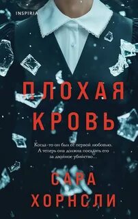 Хорнсли Сара - Плохая кровь