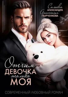 Салиева Александра, Пырченкова Анастасия - Запретная любовь 05. Отчим. Эта девочка только моя