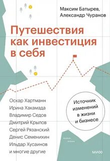 Батырев Максим, Чуранов Александр - Путешествия как инвестиция в себя. Источник изменений в жизни и бизнесе