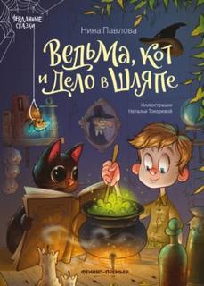 Павлова Нина - Ведьма, кот и дело в шляпе