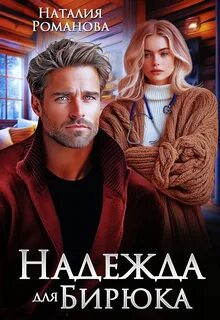 Романова Наталия - Калугины & К 04. Надежда для Бирюка