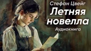 Цвейг Стефан - Летняя новелла