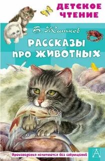 Житков Борис - Рассказы про животных для детей