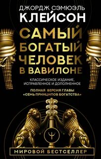 Клейсон Джордж - Самый богатый человек в Вавилоне