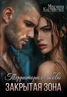 Кистяева Марина - Территория любви 01. Закрытая зона