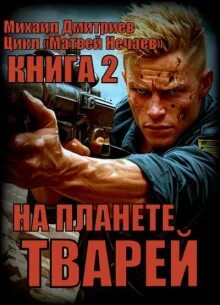 Дмитриев Михаил - Матвей Нечаев 02. На планете тварей