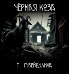 Губейдулина Татьяна - Чёрная коза
