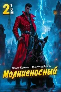 Дубов Дмитрий, Бойков Фёдор - Сила в амперах, князь 02. Молниеносный – 2