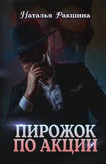 Ракшина Наталья - Пирожок по акции