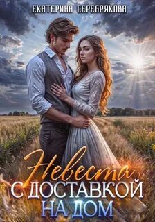 Серебрякова Екатерина - Невеста с доставкой на дом