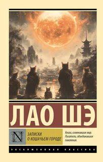 Лао Шэ - Записки о кошачьем городе