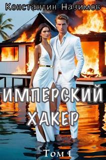 Назимов Константин - Имперский хакер 01