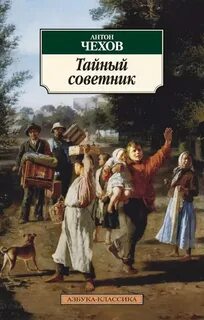 Чехов Антон - Тайный советник