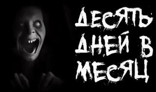 Саша Р. - Десять дней в месяц