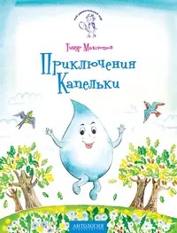 Максютов Тимур - Приключения Капельки