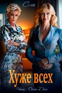 Сола - Хуже всех