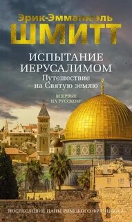 Шмитт Эрик-Эмманюэль - Испытание Иерусалимом. Путешествие на Святую землю