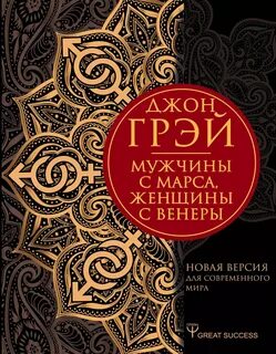 Грэй Джон - Мужчины с Марса, женщины с Венеры. Новая версия для современного мира
